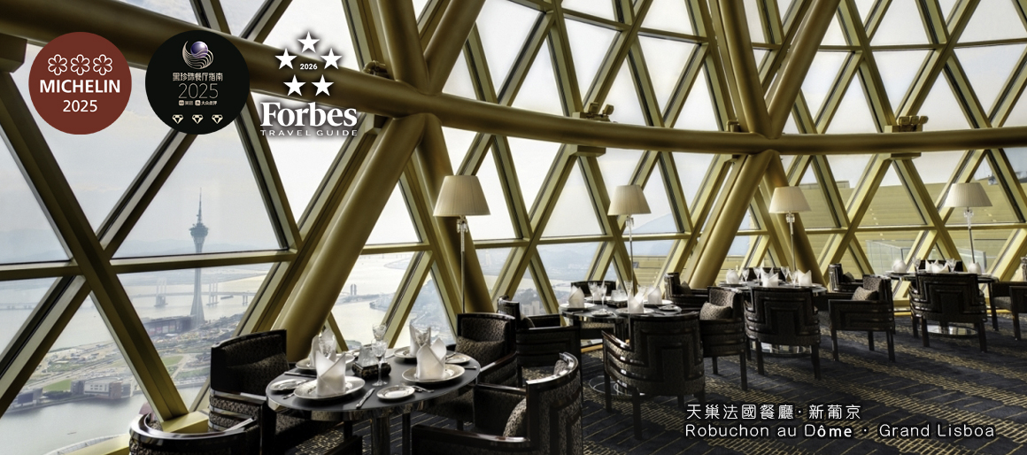 天巢法國餐廳.新葡京