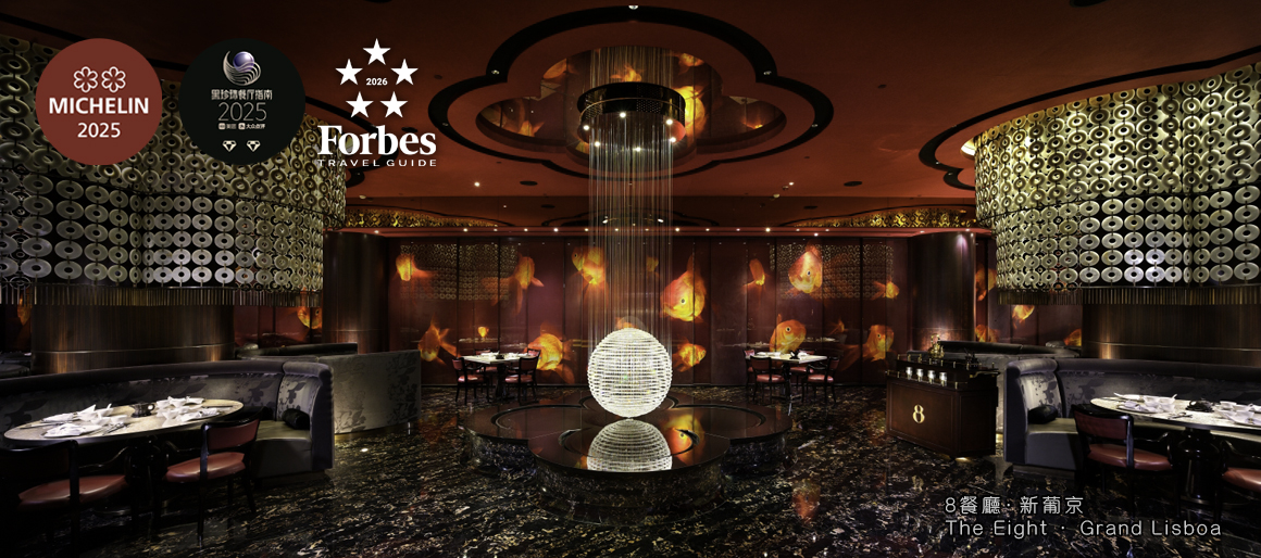 8餐廳.新葡京