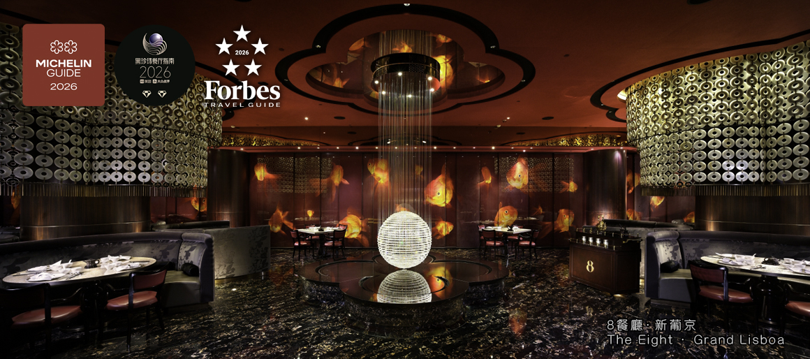 8餐廳.新葡京