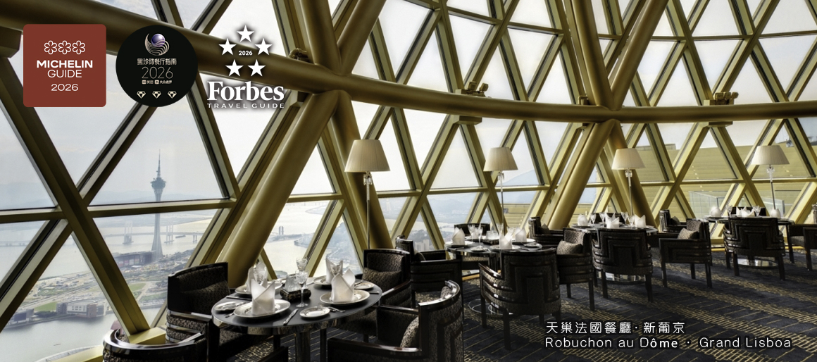 天巢法國餐廳.新葡京