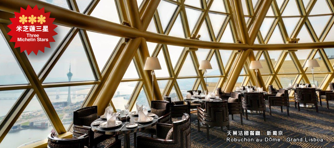天巢法國餐廳．新葡京