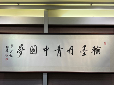 澳娛綜合舉辦「翰墨丹青中國夢」中國書畫班師生展　展示師生學習成果