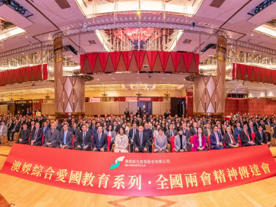 「澳娛綜合愛國教育系列．全國兩會精神傳達會」圓滿舉行