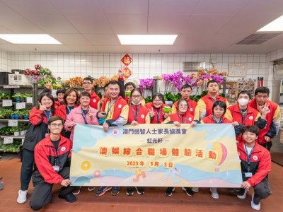 澳娛綜合為澳門弱智人士家長協進會虹光軒提供職場體驗