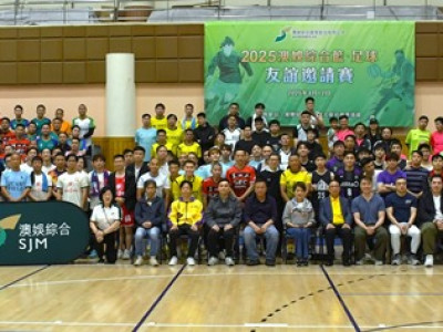 2025澳娛綜合籃球、足球友誼邀請賽圓滿舉行