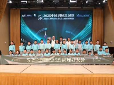 2025 中國網球巡迴賽「澳娛綜合」職業級總決賽（澳門） 暨全國網球單項錦標賽走進校園