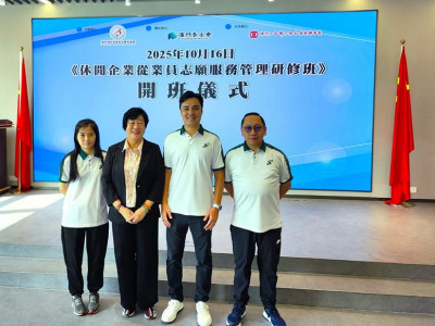 澳娛綜合參與「休閒企業從業員志願服務管理研修班」